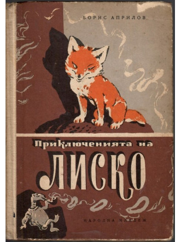 Приключенията на Лиско