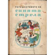 Пътешествието на синята стрела