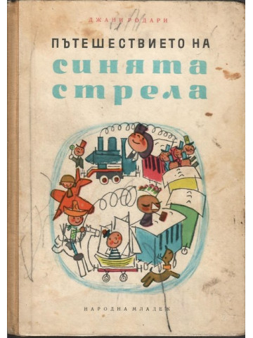 Пътешествието на синята стрела