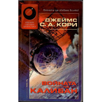 Войната на Калибан