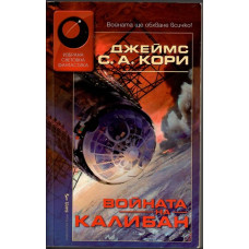 Войната на Калибан