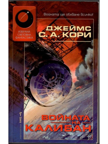 Войната на Калибан