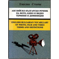 Английско-български речник на фото, кино и видео термини и дефиниции