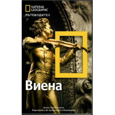 National Geographic. Пътеводител Виена