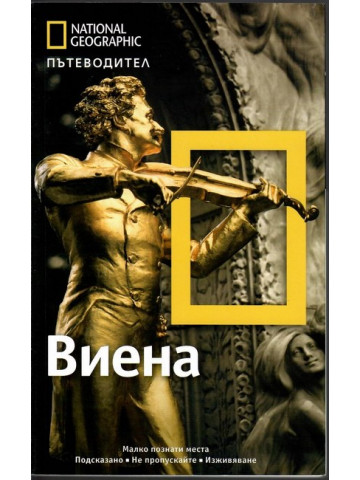 National Geographic. Пътеводител Виена