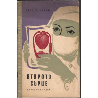 Второто сърце