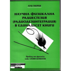 Научна физикална радиестезия в единадесет книги