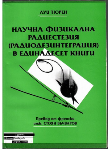 Научна физикална радиестезия в единадесет книги