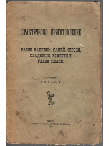 Практическо приготовление на разни напивки, ракий, сиропи, сладкиши, компоти и разни ошафи