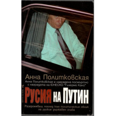 Русия на Путин