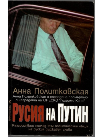 Русия на Путин