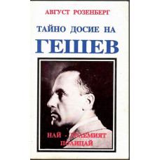 Тайно досие на Гешев