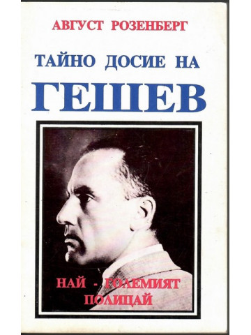 Тайно досие на Гешев