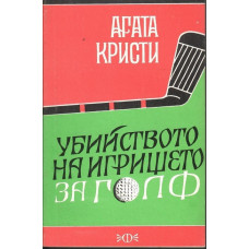 Убийство на игрището за голф