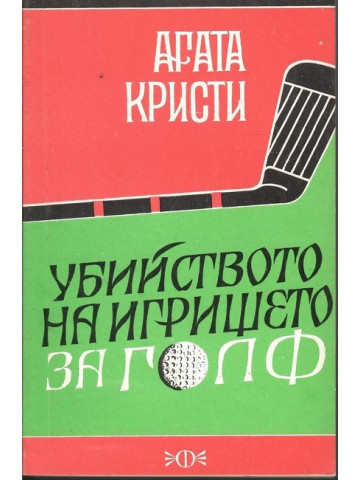 Убийство на игрището за голф