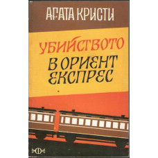 Убийство в Ориент Експрес