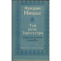 Тъй рече Заратустра