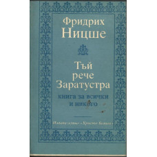 Тъй рече Заратустра