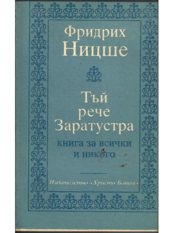 Тъй рече Заратустра