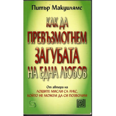 Как да превъзмогнем загубата на една любов