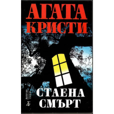 Стаена смърт