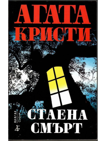 Стаена смърт