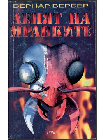 Денят на мравките