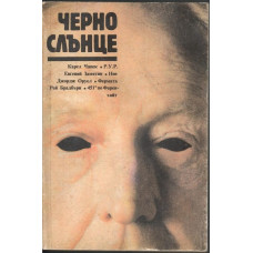 Черно слънце