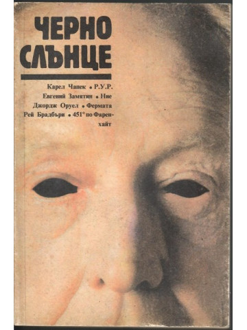 Черно слънце
