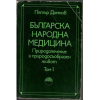 Българска народна медицина. Том 1