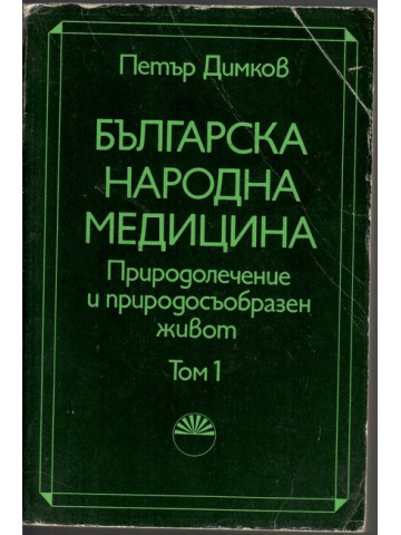 Българска народна медицина. Том 1