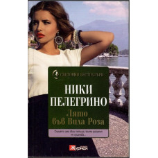 Лято във Вила Роза