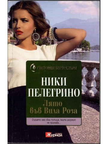 Лято във Вила Роза