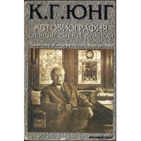 Автобиография. Спомени, сънища, размисли