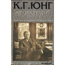 Автобиография. Спомени, сънища, размисли