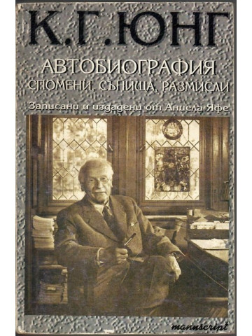Автобиография. Спомени, сънища, размисли