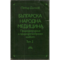 Българска народна медицина. Том 2: Детски болести и вътрешни болести у възрастните