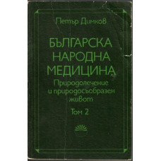 Българска народна медицина. Том 2: Детски болести и вътрешни болести у възрастните