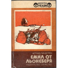 Емил от Льонеберя