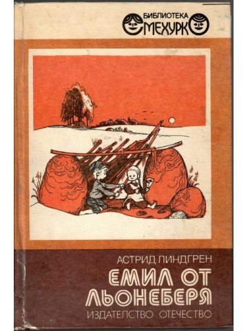 Емил от Льонеберя