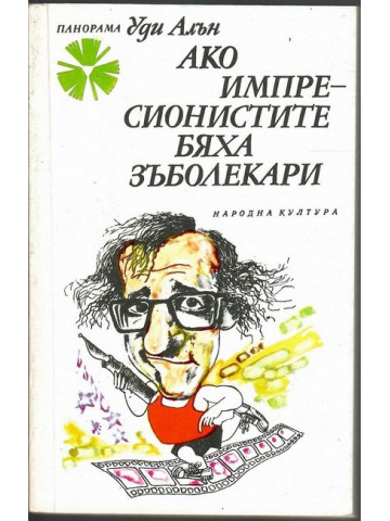 Ако импресионистите бяха зъболекари