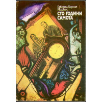 Сто години самота