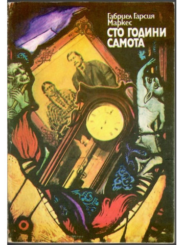 Сто години самота