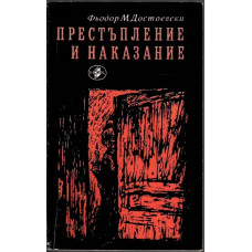 Престъпление и наказание