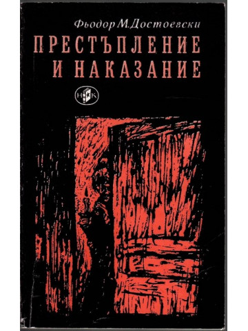 Престъпление и наказание
