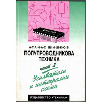 Полупроводникова техника. Част 2: Усилватели и интегрални схеми