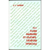 500 руски фамилии от българо-татарски произход