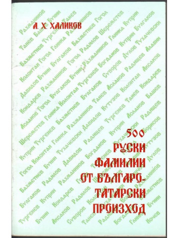500 руски фамилии от българо-татарски произход