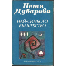Най-синьото вълшебство