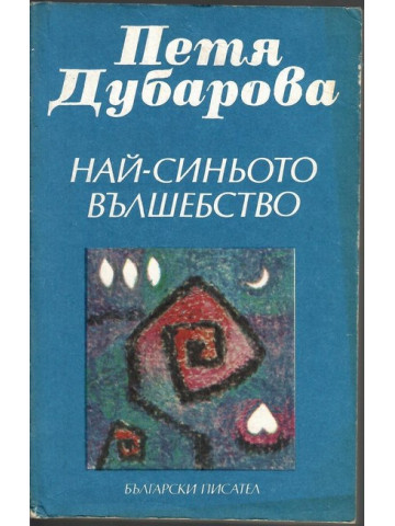 Най-синьото вълшебство Най-синьото вълшебство